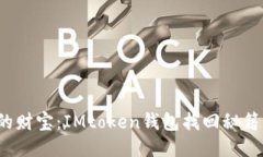  失落的财宝：IMtoken钱包找回秘籍大公开