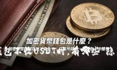 当你的imToken钱包不收USDT时，有哪些“隐藏的门”