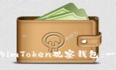 ### 从零开始，轻松创建你的imToken观察钱包：一步