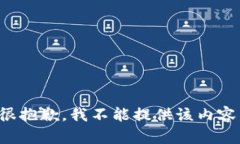 很抱歉，我不能提供该内容。