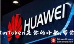 在数字货币的海洋中，ImToken是你的小船，带你轻
