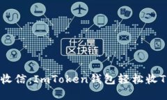 用“数字邮局”收信：ImToken钱包轻松收TRC20代币