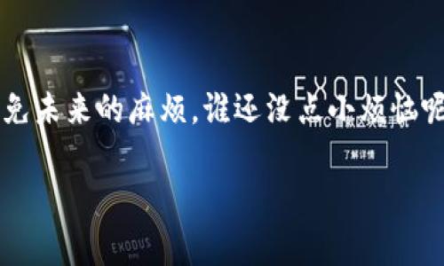 如果您的 imToken 钱包遭遇了多签问题，这是一个比较棘手但并非无解的情况。多签（Multi-signature）是一种增强安全性的机制，通常需要多个密钥来执行特定操作，比如转账或修改设置。以下是一些应对措施和指导，帮助您寻找解决方案。

了解多签的工作原理
在深入解决问题之前，首先需要了解多签是如何运作的。在多签钱包中，只有当满足一定数量的密钥签名时，交易才能执行。这意味着，如果您在一个需要三把钥匙的多签钱包中，必须至少有两把钥匙（也就是发送请求的用户和确认操作的用户）来进行转账或者更改设置。

确认多签钱包的配置
首先，确认您的多签钱包的具体配置。一些多签钱包的设置会要求更多的签名，对于个人用户来说，这可能会显得过于复杂。如果您不记得您的钱包是怎么配置的，您可能需要查阅之前的记录或联系客服。

检查签名的发起人
如果您是钱包的一部分，首先要确认其他签名者的状态。如果其他参与者都还在线并且可以配合，您可以请求他们提供所需的签名。有时候，简单地沟通就可以解决问题。

数据备份的重要性
对于有多签配置的钱包，备份显得尤为重要。即使一把钥匙丢失或者无法访问，您仍然可以通过其他的密钥进行操作。因此，在最初设置多签钱包时，确保每个关键参与者都拥有自己的备份，并将其安全地存放。

寻求技术支持
如果您确实遇到了无法解决的多签问题，可以考虑寻求 imToken 的技术支持。他们的团队通常会非常乐意地帮助用户解答关于多签和钱包其他功能的问题。请提供尽可能多的细节，包括钱包地址和尝试过的解决步骤，从而帮助他们更好地理解您的问题。

预防措施：未来该如何避免类似情况
在解决当前问题后，想一想未来如何防范类似的麻烦。以下是一些实用的建议：
ul
  li确保所有参与者都熟悉多签流程和要求。/li
  li定期更新和审核钱包的设置，确保每个参与者仍然能够访问他们的钥匙。/li
  li利用第三方服务或工具，帮助管理多签钱包的操作。/li
/ul

总结
面对多签钱包的运作，首先保持冷静，与签名者沟通，并寻求技术支持。此外，良好的数据备份和沟通机制可以有助于避免未来的麻烦。谁还没点小烦恼呢？记住，安全性与便捷性之间的平衡是管理数字资产的关键。

希望这些信息能帮助您更好地理解和处理 imToken 中的多签问题。如果还有其他疑问，欢迎随时咨询！