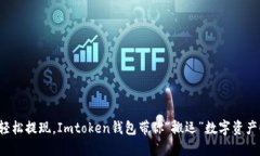 轻松提现，Imtoken钱包带你“搬运”数字资产！