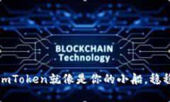 “在数字货币的海洋中，imToken就像是你的小船，