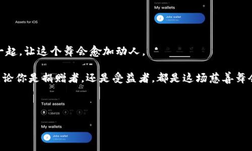 区块链慈善行动：基金会和技术的跨界邂逅

在这个科技日新月异的时代，区块链已经超越了它最初的金融用途，开始向社会公益和慈善领域进军。我们不妨把这一趋势比作一场盛大的舞会，舞者们分散在各个角落，通过区块链这一条红地毯相汇在一起，舞动出一曲曲动人的慈善交响乐。慈善行动不仅仅是金钱的捐赠，更是一个复杂的社区互动、透明的资金流动和广泛的参与。虽然这个舞会的主题很严肃，但谁说严肃的事情不能轻松一些呢？

那么，区块链在慈善行动中到底有哪些精彩内容呢？让我们从这场舞会开始，来一场深刻又不失趣味的探讨。

1. 区块链与透明性：让爱心看得见

首先我们要聊的就是透明性。传统慈善机构常常面临着信任危机，捐赠者在看到自己的血汗钱被用于什么目的时，心中总会有些纠结和疑虑。我们可以把这个比作你在餐馆点了一道菜却发现上菜时竟然是拼盘，有点让人生气有点让人失望。

而区块链如同一道光，照亮了迷雾。每一笔捐赠记录都会被记录在区块链上，任何人都可以查阅和核实。这就好比在餐馆後厨装上了透明玻璃，顾客再也不用担心看到的食材是否新鲜，捐赠者更能清晰地看到他们的善款走向。其实，大家的心中都是渴望透明的水晶球，只要一捐款，就能看到这笔钱的去向。

2. 去中心化：小社区的大力量

第二个重要方面是去中心化。传统的慈善机构往往是一个“巨无霸”，资源集中、权力集中。假如把这些机构比喻成国家级的音乐厅，纵使有一流的乐手和设备，但往往缺少灵活性。

区块链让每一个小社区都能成为“音符”，汇集成一曲动人的和谐音乐。去中心化意味着可以将资源直接转移给需要的人或组织，减少中间的机构成本，这就像是点滴水流汇聚成海，产生了巨大力量。无论是帮助饥饿儿童，还是救助自然灾害的受害者，区块链都能够让每个人参与其中，成为这乐章的一部分。

3. 智能合约：规范与效率的双重保障

智能合约是区块链技术的另一颗璀璨明珠。假设我们把传统的捐赠协议比作一个繁琐的合同：需要很多页纸，我在这边签字，你在那边签字，最后还得有律师审核。实在是够繁琐！而智能合约就像是一个全自动的快递员，收到顺丰速运的通知后，立即将物品送到指定地点，一切高效无比。

这种自动化的技术可以在预设条件达成时，自动执行合约中的内容，比如当募集到了一定金额时，就可以直接向受益人发送款项。这不光提高了效率，更减少了人为干预的可能，确保善款能够迅速而有效地到达最需要的地方。

4. 加密货币捐赠：无国界的爱心

加密货币的出现让慈善捐赠也实现了“无国界”！曾几何时，跨国汇款的手续繁琐、时间漫长，捐赠者可能在心里默默祈祷：希望我的款项能够安全送到受益者手中。

但现在，使用比特币、以太坊等加密货币直接捐赠，就像是给你的意中人寄去一个气球，轻轻放飞，瞬间飞往她的手中，再也不用担心中间的种种“曲折”。而且，加密货币还具备匿名性，有些捐赠者可能出于个人原因并不想公开自己的身份，这让他们的爱心更具灵活性。

5. 社区治理：共建共享的幸福蓝图

在区块链慈善行动中，社区治理的概念越来越受到重视。比起单纯的“施舍”，现在的趋势是让受益人参与到慈善项目的决策过程中，这就像是在合唱团中，大家拥有平等的发言权。

通过投票机制，受益者可以对项目的使用方向、资金的分配等进行投票，确保每个人的声音都被聆听。这种方式不仅能提高项目的透明度，还增强了受益者的归属感，真正实现了“共建共享”的理念。

6. 实时数据追踪：效率与效益双提升

区块链的实时数据追踪功能在慈善行动中的应用，就像是赛事转播中，观众可以实时看到比赛进程。无论是慈善资金的流动，还是项目的进展情况，所有数据都能在链上实时更新，让参与者一目了然。

这种实时性不仅可以有效监管项目的实施效果，还能让捐赠者清晰地看到自己的贡献是如何转化为实际效益的。各项数据的公开，既是对慈善机构的推动，也是对捐赠者的回应。

7. 异业合作：拓宽爱心的传递途径

最后，我们不得不提的是区块链在跨行业合作中的潜力。随着越来越多的公司和组织开始意识到慈善的重要性，区块链成为了连接不同领域的桥梁。

想象一下，科技公司、金融机构与非营利组织的合作，就像三个人手牵手，在广场上翩翩起舞。通过各方资源的整合，不仅能够提高项目的资金支持，还能通过技术提供支持，提升整体的效率。

比如，有些科技公司在慈善项目上提供技术支持，而金融机构则提供资金支持，这种异业合作不仅增加了慈善项目的多样性，还推动了社会的可持续发展。

总结：区块链慈善行动，爱心如斯

总之，区块链技术在慈善行动中的应用，正在为传统公益注入新的生机与活力。透明性、去中心化、智能合约、加密货币、社区治理、实时数据追踪以及异业合作等多种元素交织在一起，让这个舞会愈加动人。

谁还没点小烦恼呢？而科技的进步让我们更加轻松地解决这些问题，让每一份爱都可以精准抵达。未来，区块链与慈善的结合，将会谱出更加美妙的乐章，带给我们无限的可能。无论你是捐赠者，还是受益者，都是这场慈善舞会的参与者，愿我们共舞，传递爱与希望的旋律。

ul
  li关键词：区块链慈善, 透明性, 去中心化, 加密货币/li
/ul 

