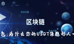 “ImToken钱包：为什么你的USDT像隐形人一样消失了
