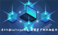 火币OTC和imToken钱包：数字资产的双向通行证