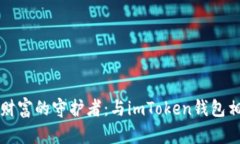寻找数字财富的守护者：与imToken钱包相似的选择