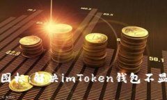 当钱包无视代币小图标：解决imToken钱包不显示代
