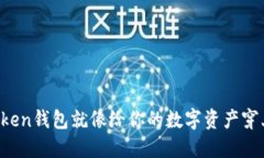 备份你的imToken钱包就像给