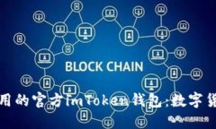 如何选择好用的官方imToken钱包：数字货币的安全