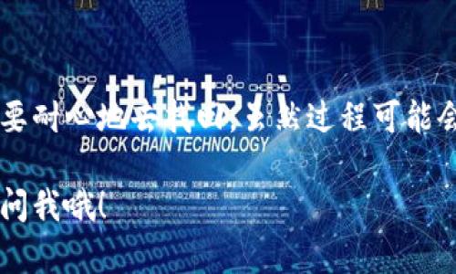 如果您忘记了imToken钱包的密码或密语，您可以尝试以下步骤来恢复访问您的钱包。不过请注意，确保您有钱包的备份信息，比如助记词或私钥才能进行恢复。

### 找回 imToken 密码的方法

1. 使用助记词恢复钱包
助记词是您钱包的“钥匙”，它包含了访问您钱包的所有信息。如果您依然保存着助记词，可以通过以下步骤恢复您的钱包：
ul
    li打开 imToken 应用。/li
    li在登录页面选择“导入钱包”。/li
    li选择“助记词”，并输入您的助记词。/li
    li完成后，您就能重新访问您的钱包了。/li
/ul

2. 使用私钥导入钱包
如果您有钱包的私钥，也可以通过私钥来恢复钱包。
ul
    li首先在 imToken 的登录页面选择“导入钱包”。/li
    li选择“私钥”，然后输入您的私钥。/li
    li完成后，同样能够成功访问您的钱包。/li
/ul

3. 其他恢复方式
如果您没有助记词和私钥，找回钱包的可能性就比较小了。在这种情况下，可以考虑以下方式：
ul
    li查看您是否有备份的文件或记录，其中可能包含您的助记词或私钥。/li
    li联系 imToken 客服，咨询他们是否有其他恢复方案。/li
/ul

预防措施
找回密码和密语不仅需要耐心，也需要您平时的细心。为了避免今后再次遇到这种情况，建议您采取以下预防措施：
ul
    li定期备份助记词，并将其保存在安全、离线的地方。/li
    li设置一个既安全又容易记住的密码。/li
    li避免使用相同的密码在多个网站和服务上。/li
/ul

轻松小结
忘记密码或密语对我们来说常常是一个小烦恼，就像一条小狗跑掉了一样，我们需要耐心地去找回。虽然过程可能会让人抓狂，但只要按步骤操作，您就能找到自己的“狗狗”——也就是说，您的钱包！

希望这些信息对您有所帮助！如果您还有其他问题或需要进一步的指导，随时可以问我哦！