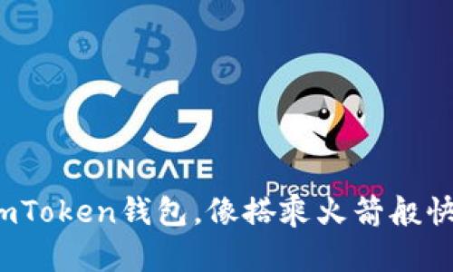 轻松切换主链：ImToken钱包，像搭乘火箭般快捷的区块链之旅