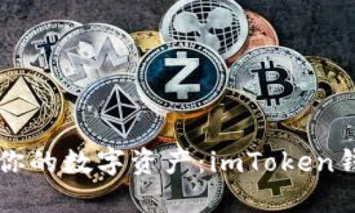用“安全带”锁住你的数字资产：imToken钱包使用安全指南