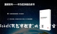 用ETF在imToken钱包中投资，比驾驭宇宙飞船还刺激