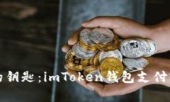  找到重新启航的钥匙：imToken钱包支付密码忘了怎