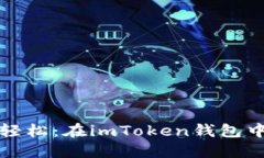 “像调换衣服一样轻松：在imToken钱包中切换币种