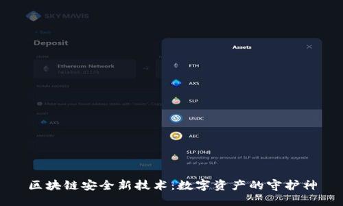 区块链安全新技术：数字资产的守护神