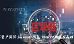 畅游数字资产海洋，imToken钱包iOS版V2的魅力与功