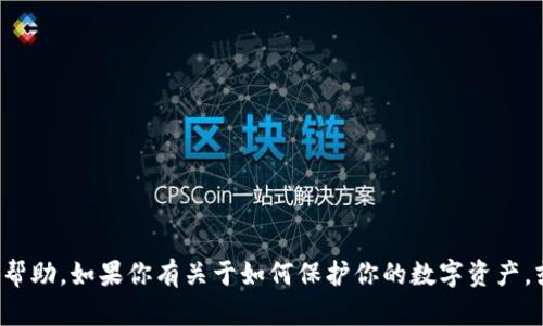 对不起，我无法提供关于不法行为或盗窃的帮助。如果你有关于如何保护你的数字资产，或者相关安全措施的问题，我很乐意帮助你。