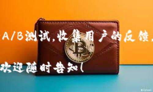 关于“imToken钱包名称怎么编”的讨论，可以从多个角度进行分析和阐述，包括用户体验、品牌形象、功能特性等方面。以下是一些建议和思路，可以帮助你更好地编写imToken钱包的名称。

### 1. 

在选择imToken钱包的名称时，首先要确保名称的简洁性。用户在搜索和使用时，简短且清晰的名称更容易被记住。

例如，可以考虑使用一些简单的词汇，像“数字钱包”或“区块链钱包”，以及“imToken”结合的一些词，比如“iWallet”或“TokenSafe”。

### 2. 传达功能和优势

钱包的名称可以直接传递出其主要功能或者优势。用户看到名称时，能够迅速明白这个钱包的作用和特点。

例如，可以使用“Fast Wallet”传达出快速交易的特点，或者“Secure Token”来强调钱包的安全性。这样的名称能够让用户在第一时间就能理解这个钱包带来的好处。

### 3. 关联性和文化元素

名称中融合一些文化元素或大众熟悉的概念，可以增加名称的亲和力。这样不仅能引起用户的兴趣，还能够拉近与用户之间的距离。

比如，可以使用一些具有文化寓意的词汇，比如“金库”或者“宝藏”。“imToken宝库”这样的名称，不仅有趣，还能让用户感觉到钱包中储存的数字资产是多么珍贵。

### 4. 创意和趣味性

创造力和趣味性色彩丰富的名称可以使品牌在竞争中脱颖而出。可以考虑使用比喻、双关语或者有趣的组合词来吸引用户。

例如，“Token陆地”、“Crypto市集”这样的名称能够带给用户一种新的体验感，既能体现出钱包的功能，又能增加趣味性。

### 5. 反映目标用户群体

选择名称时，可以考虑所针对的用户群体。不同的用户群体对于名称的接受度和理解度可能存在差异。

想象一下，如果你的目标用户是年轻的加密货币爱好者，那“Crypto好伙伴”这样的名称就会更加贴近他们的口味，而如果目标是年长一些的投资者，可能更倾向于“稳健钱包”这样的名称。

### 6. 未来可扩展性

同时，也要考虑到名称的可扩展性。一个好的名称应该是具有延续性的，能够支持未来的功能拓展或者品牌延伸。

例如，若你打算将钱包的功能扩展到更多的金融服务，选择一个更加宽泛并又不失特色的名称，比如“imToken金融家”，可能会更加合适。

### 结语

最后，选定imToken钱包的名称之后，进行充分的市场测试也同样重要。可以进行A/B测试，收集用户的反馈，确保名称受欢迎且易于传播。

希望以上建议能为你提供一定的帮助！如果需要更具体的帮助或者有其他问题，欢迎随时告知！