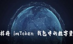 如何像转账大师一样将 imToken 钱包中的数字资产