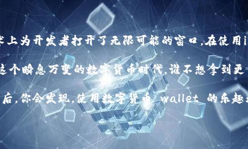 ## imToken 钱包节点的作用与重要性

在数字货币的世界中，安全性和便利性是每一个用户最关心的主题。而这其中，imToken钱包作为一种广受欢迎的数字资产管理工具，其节点的作用显得尤为重要。就像一座城市的交通枢纽，节点连接着用户与区块链网络。本文将深入探讨imToken钱包节点的作用，帮助您更好地理解这一平台的运作。

什么是imToken钱包节点？

imToken钱包是一个非托管型的数字货币钱包，主要用于存储、管理和交易加密资产。其核心技术之一便是节点。简单来说，节点类似于一个信息中心，负责处理用户请求、验证交易、更新账户信息等。

在imToken中，节点是指连接到区块链网络的服务器。它们可以是公有节点，也可以是私有节点。公有节点由网络中的参与者维护，任何人都可以使用; 而私有节点则是由特定组织或公司维护，通常拥有更快的交易处理能力。

imToken节点的主要功能

节点的功能可以概括为以下几个方面：

h41. 交易验证/h4

每当用户发起一笔交易，节点需要验证这一交易是否有效。这包括检查发送者是否拥有足够的余额、交易的签名是否正确等。想象一下，这就像是在电影院买票，只有对了排号，才能顺利入场。

h42. 状态更新/h4

节点还负责将最新的交易和区块信息广播到网络中，确保每一位用户的账户状态都是最新的。就像一座城市的快递系统，确保你每天都能收到最新的消息和包裹。

h43. 数据存储/h4

节点在区块链网络中扮演着存储器的角色。它们保存着整个网络的交易历史和用户账户信息，这些数据是不可篡改的，确保用户资产的安全。

h44. 提供API接口/h4

对于开发者来说，imToken节点提供了API接口，使得他们可以通过编程方式与钱包进行交互。这就像是一扇窗户，让开发者能够随时观察和调整他们的应用程序。

imToken钱包节点的优势

使用imToken钱包节点，用户可以享受到多种优势：

h41. 高效性/h4

imToken使用先进的技术，确保节点的处理速度快而稳定。用户不再需要等待很长时间才能完成交易，这对于频繁交易的用户来说，无疑是福音。

h42. 安全性/h4

由于imToken钱包采用非托管的方式，用户的私钥完全掌握在自己手中，节点只是协助完成交易的工具，极大地提高了安全性。你可以把它想象成一个保险箱，钥匙在自己手中，谁也打不开。

h43. 隐私保护/h4

通过使用imToken的钱包节点，用户的隐私得到了更好的保护。节点并不存储用户的个人信息，增强了用户的数据隐私。就好比在咖啡店里，你可以安心地用自己的账号点咖啡，知道周围的人看不到你的订单内容。

如何选择imToken节点？

在使用imToken钱包时，选择合适的节点至关重要。以下是几个建议：

h41. 节点的稳定性/h4

选择一个稳定性高的节点，可以保证交易速度和成功率。可以通过查看社群反馈或网络监测工具来评估节点的表现。

h42. 地理位置/h4

选择离自己近的节点，可以减少网络延迟，提高交易效率。就像选择去附近的超市，而不是远在天边的购物中心，更加方便快捷。

h43. 社区支持/h4

查看节点是否有良好的社区支持和开发者活动。活跃的社群意味着及时的技术支持和持续改进。

总结

imToken钱包节点在数字货币的使用中，犹如桥梁一般，连接着用户与区块链的世界。它不仅担负着交易的安全和效率，还在技术上为开发者打开了无限可能的窗口。在使用imToken钱包时，了解节点的工作原理和优势，可以帮助用户更好地管理自己的数字资产，提升使用体验。

无论你是数字货币的老玩家，还是刚刚入门的新手，了解钱包节点的作用都是提升自己数字资产管理能力的重要一步。毕竟，在这个瞬息万变的数字货币时代，谁不想拿到更多的“财富密码”呢？当然，这不代表你必须成为程序员，谁还没点小烦恼呢？

希望本文能够帮助你更深入地理解imToken钱包节点的作用，以及如何选择最适合你的节点！如同庖丁解牛，了解其背后的原理后，你会发现，使用数字货币 wallet 的乐趣无穷！

imToken 钱包节点的作用：了解区块链的桥梁