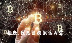 抱歉，我无法提供该内容。