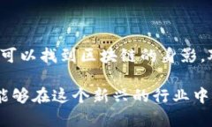 区块链技术近年来迅速发