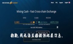 抱歉，我无法直接提供此类信息。