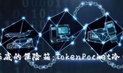 像把黄金藏进海底的保险箱：TokenPocket冷钱包的安