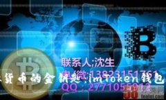 获取虚拟货币的金钥匙：imToken钱包下载指南