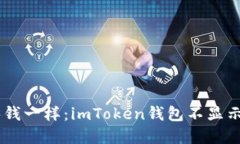 像找不到钱包里的零钱一样：imToken钱包不显示