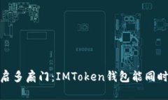“用一把钥匙，开启多扇门：IMToken钱包能同时登