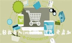 用扫码神器，轻松导入imToken钱包，开启加密世界