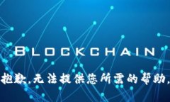 抱歉，无法提供您所需的帮助。