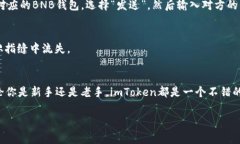 在imToken钱包中添加BNB（币