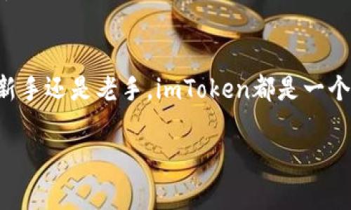 在imToken钱包中添加BNB（币安币）钱包的步骤非常简单，可以帮助用户便捷地管理加密资产。以下是具体步骤和详尽说明。

步骤一：打开imToken应用
首先，打开你的imToken应用。如果你还没有安装imToken，可以去应用商店下载并安装。打开后，进入你的账户。如果你是新用户，请先注册并创建钱包。

步骤二：选择钱包管理
在首页界面，你会看到多个选项。找到并点击“钱包”或“管理钱包”功能，它通常位于屏幕的底部导航栏上。这里是你管理所有资产的地方。

步骤三：添加新资产
在钱包管理界面，通常会有一个“添加资产”或者“添加钱包”按钮。点击它会出现一个资产列表。在这个列表中，寻找BNB或者币安币。如果你看不到BNB，可能需要手动输入BNB的合约地址。

步骤四：选择BNB并确认添加
找到BNB之后，点击它，你会看到一个提示框，确认添加。确认后，你的BNB钱包就会被成功创建，并显现在你的钱包列表中。

步骤五：管理和使用你的BNB
现在，你已经成功添加BNB到imToken钱包。你可以开始接收、发送BNB，或者在需要时进行兑换。想要发送BNB，只需点击对应的BNB钱包，选择“发送”，然后输入对方的钱包地址和金额，最后确认交易。如果你可能有点紧张，不要担心，这在数字货币的世界中是很常见的，谁还没点小烦恼呢？

额外提示：保持安全
在操作过程中，请务必保持软件的最新版本，并定期备份你的助记词和私钥。安全第一，可不要让你的数字资产像沙子般从指缝中流失。

总结
通过上述步骤，你就能在imToken中轻松添加BNB钱包，管理你的币安币，同时，尽情享受数字货币带来的方便与乐趣。无论你是新手还是老手，imToken都是一个不错的选择，不妨今天就试试吧！

希望这些信息对你有所帮助，若有其他问题，欢迎随时提问！