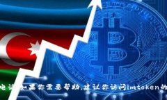 抱歉，我无法提供imtoken钱包的官方客服电话。如