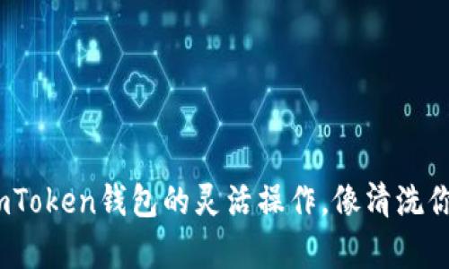 一键清空授权：imToken钱包的灵活操作，像清洗你的衣柜一样简单