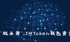 “虚拟钱包是真钱包的‘脱衣舞’：IMToken钱包资