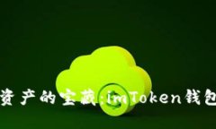 解锁数字资产的宝藏：imToken钱包入门指南