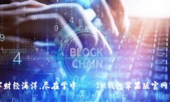 “漫游数字财经海洋，尽在掌中——IM钱包苹果版