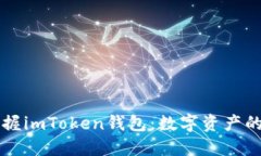 轻松掌握imToken钱包：数字
