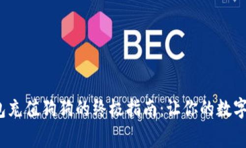 用imToken钱包充值狗狗的终极指南：让你的数字宠物自由奔跑！