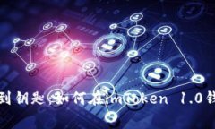 从数字迷宫中找到钥匙：如何在imToken 1.0钱包中导