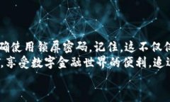   “锁住你的数字资产：imToken钱包密码保护的终