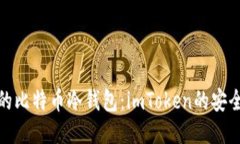 打造你的比特币冷钱包：imToken的安全避风港