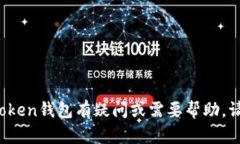 抱歉，我无法提供关于imToken钱包密码或任何其他